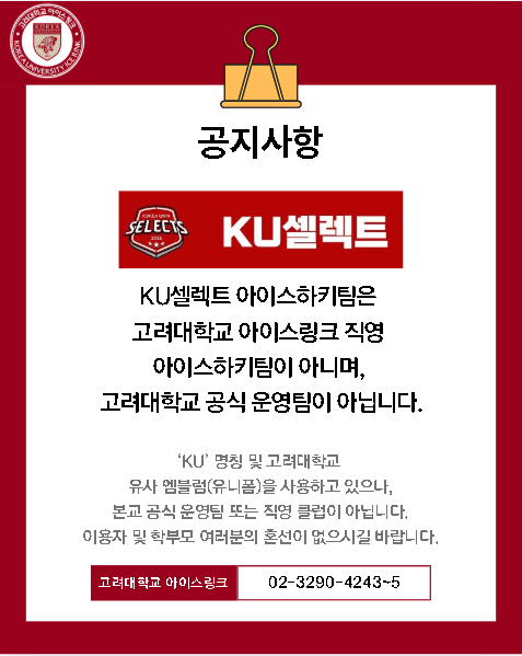'KU'명칭 아이스하키팀 직영 운영 혼선 안내
